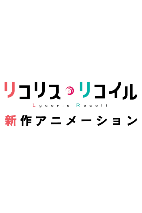Póster de Lycoris Recoil (Shinsaku Animation)