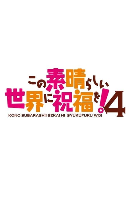 Póster de Kono Subarashii Sekai ni Shukufuku wo! 4