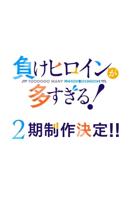 Póster de Make Heroine ga Oosugiru! 2nd Season