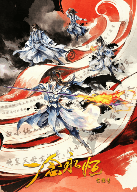 Póster de Yi Nian Yongheng 4