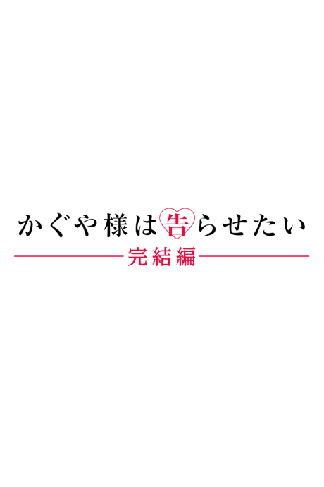 Póster de Kaguya-sama wa Kokurasetai: Kanketsu-hen