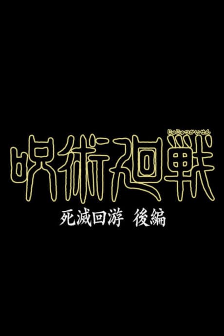 Póster de Jujutsu Kaisen: Shimetsu Kaiyuu - Kouhen