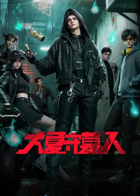 Póster de Da Xia Shou Mu Ren