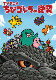Póster de Chibi Godzilla Raids Again Season 4
